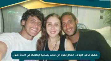 ظهور خاص اليوم.. أنغام تعود إلى مصر بصحبة أبنائها في أحدث صور